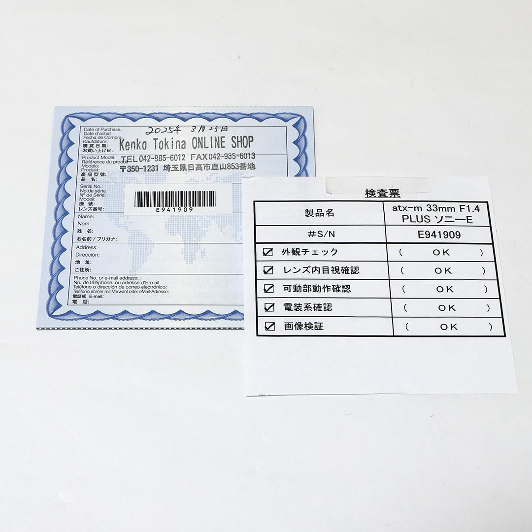 トキナー atx-m 33mm AF F1.4 E PLUS ソニーEマウント