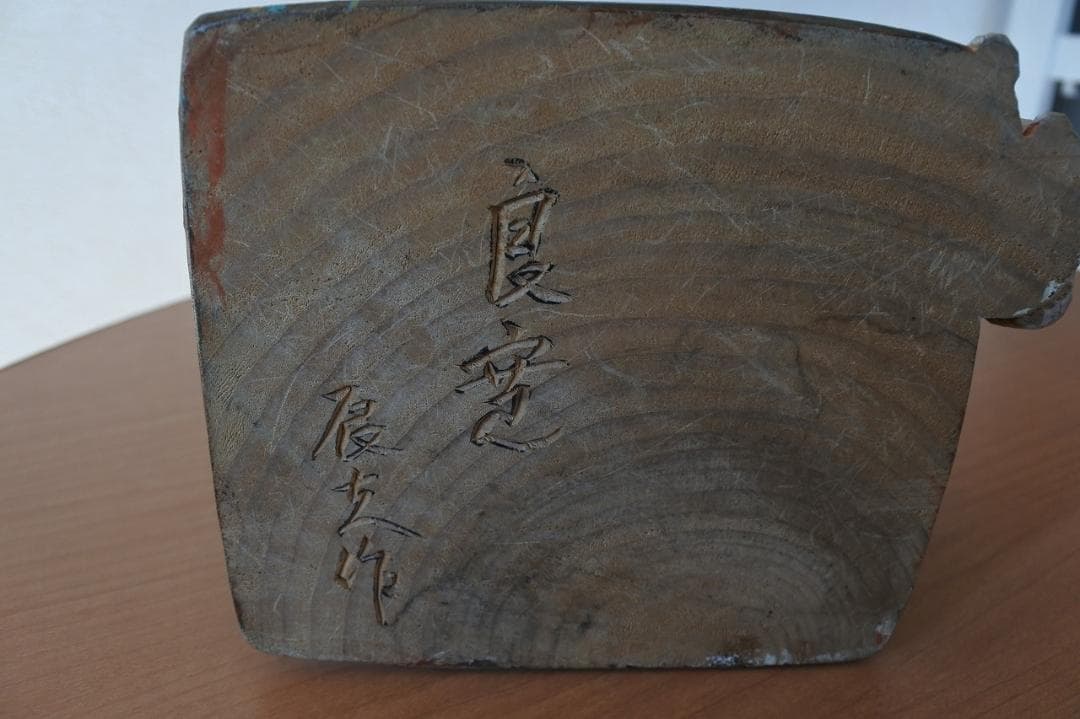 木彫 彩色　良寛像　有村辰夫　作