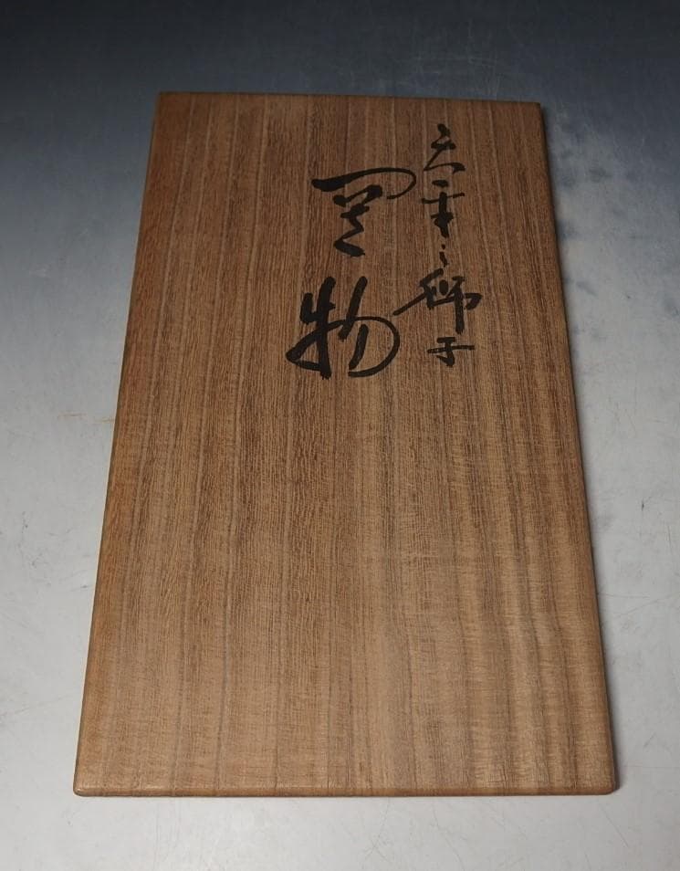 二代浅蔵五十吉作/獅子置物/共箱/晩年作!/美品！