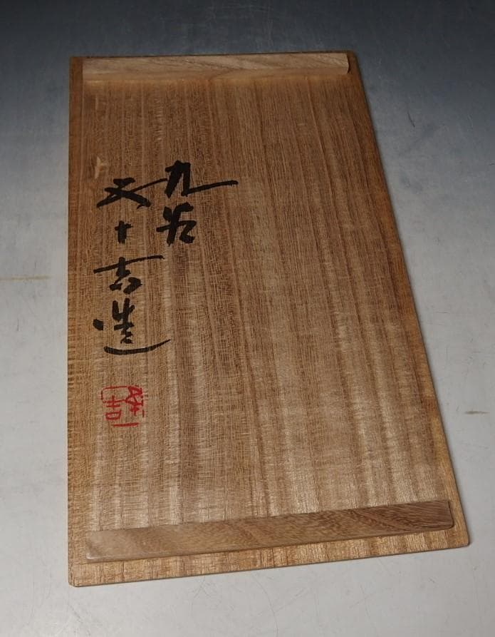 二代浅蔵五十吉作/獅子置物/共箱/晩年作!/美品！