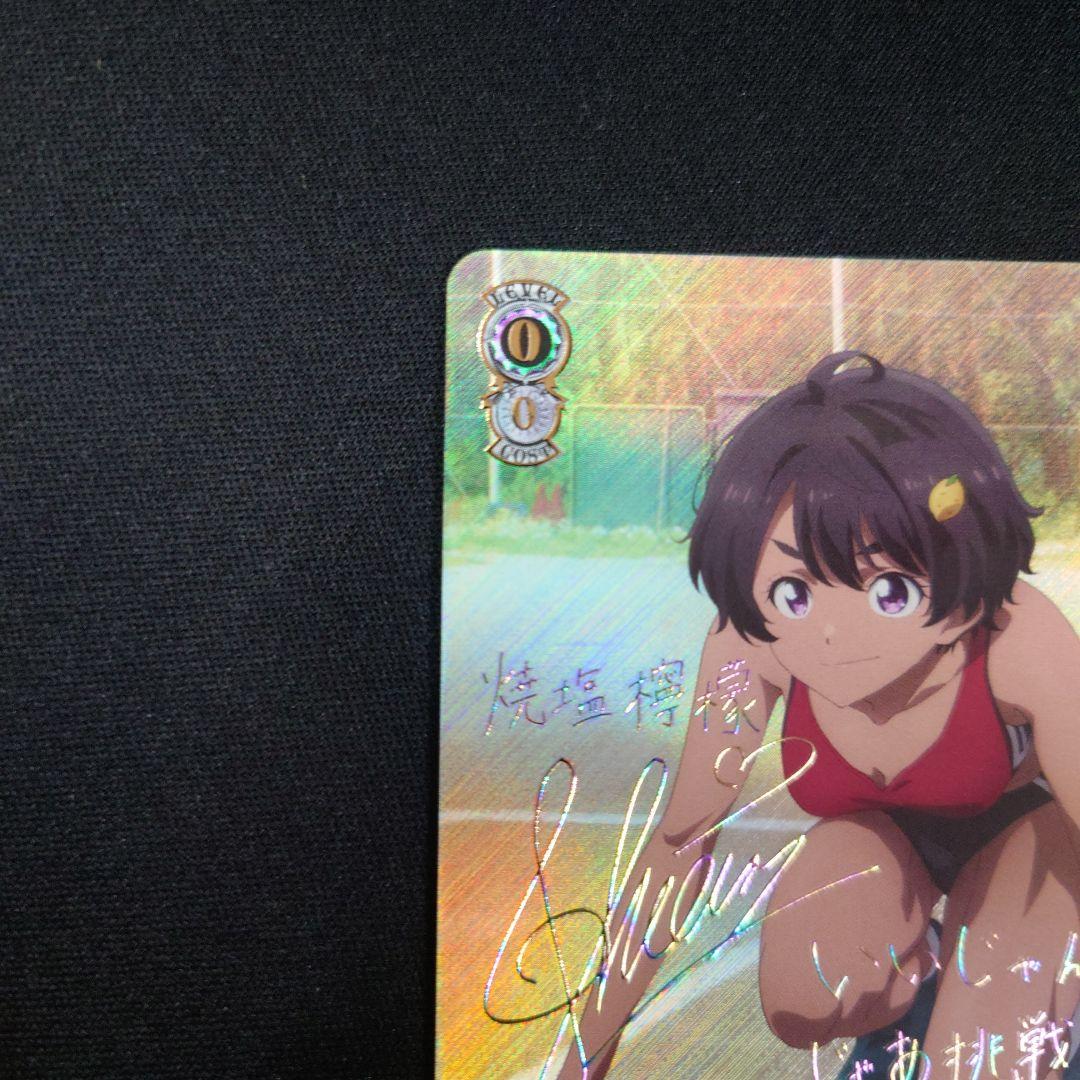 ヴァイス 自慢の俊足 檸檬 SEC サイン 負けヒロインが多すぎる!