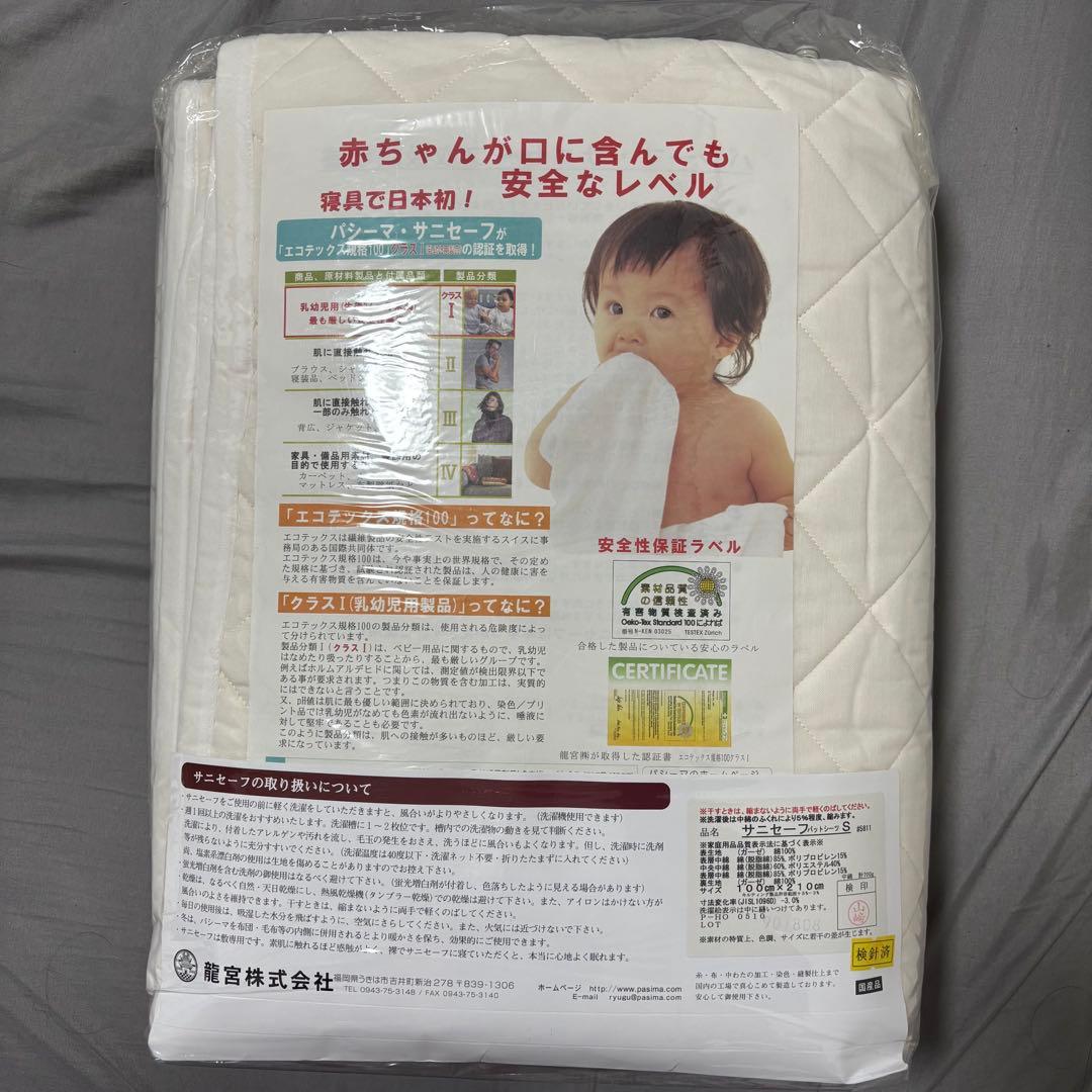 パシーマ パットシーツ(サニセーフ) 100×210cm