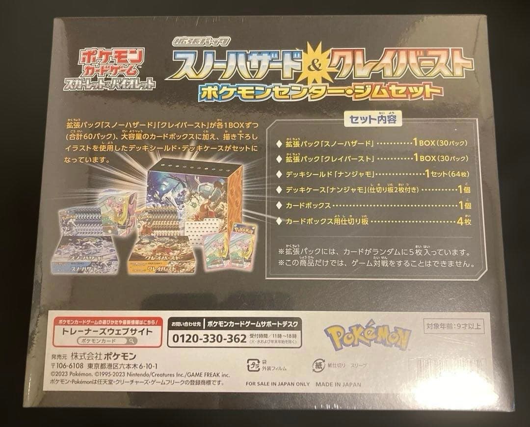 未開封 拡張パック スノーバザード&クレイバースト　ポケモンセンター・ジムセット