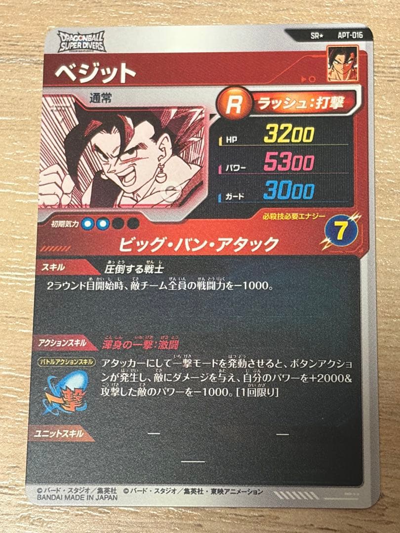 ドラゴンボールスーパーダイバーズ　ベジット SR★ APT-016 パラレル