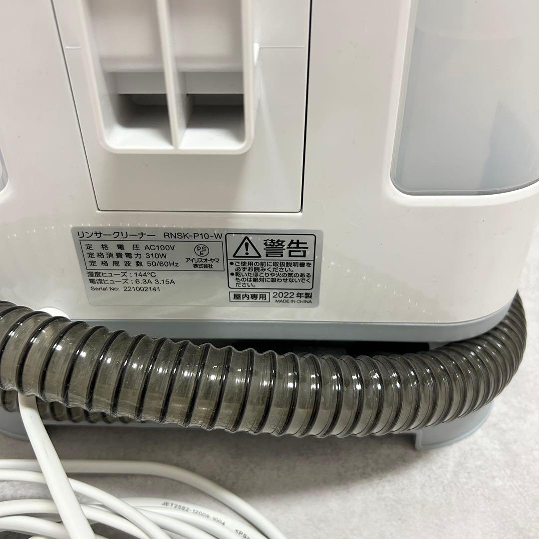 アイリスオーヤマ　リンサークリーナー　 RNSK-P10 掃除