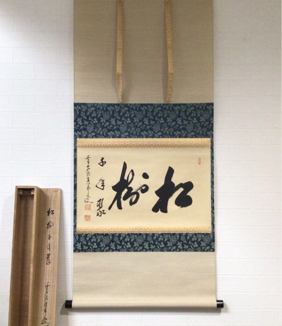 Ｂ４５６　掛軸　大徳寺　大橋香林　『松樹千年翠』　共箱　『真作』　肉筆　茶掛