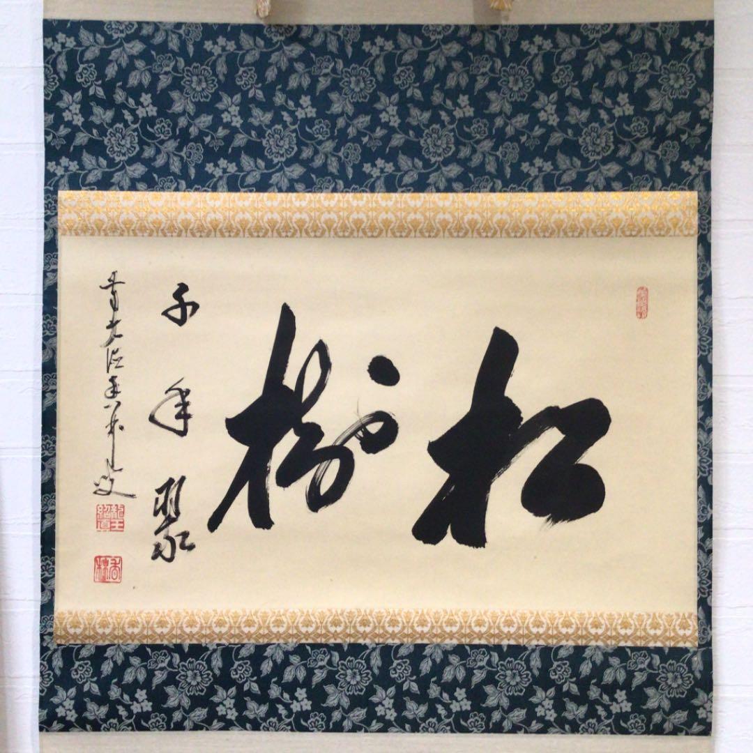 Ｂ４５６　掛軸　大徳寺　大橋香林　『松樹千年翠』　共箱　『真作』　肉筆　茶掛