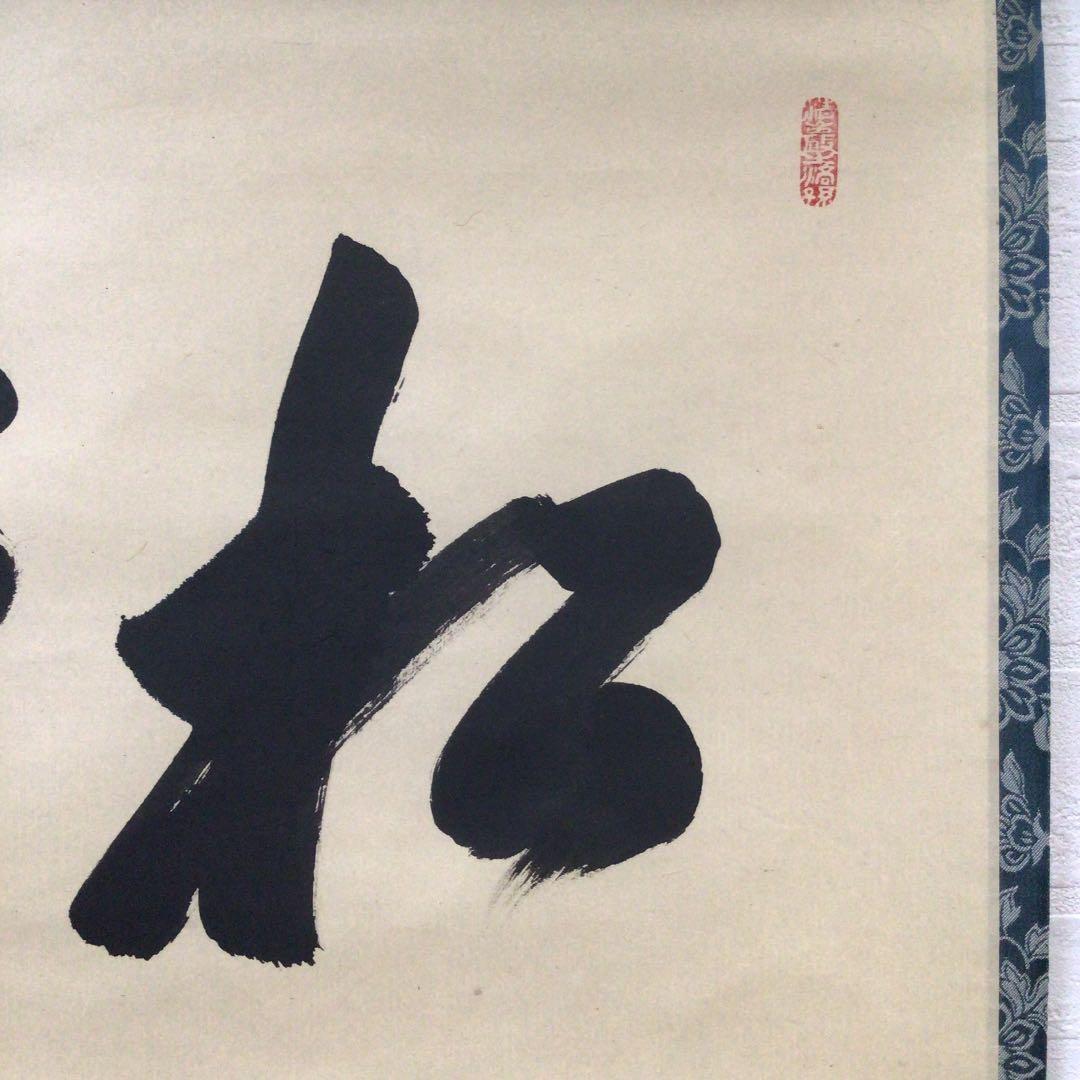 Ｂ４５６　掛軸　大徳寺　大橋香林　『松樹千年翠』　共箱　『真作』　肉筆　茶掛