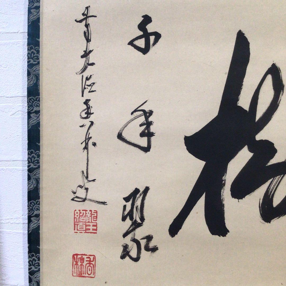 Ｂ４５６　掛軸　大徳寺　大橋香林　『松樹千年翠』　共箱　『真作』　肉筆　茶掛