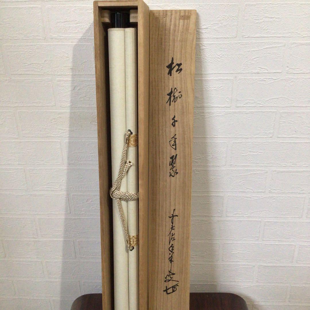 Ｂ４５６　掛軸　大徳寺　大橋香林　『松樹千年翠』　共箱　『真作』　肉筆　茶掛