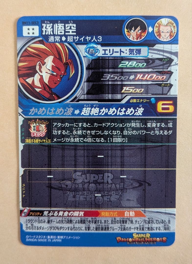 スーパードラゴンボールヒーローズ 孫悟空 （bm11-sec3）傷有り
