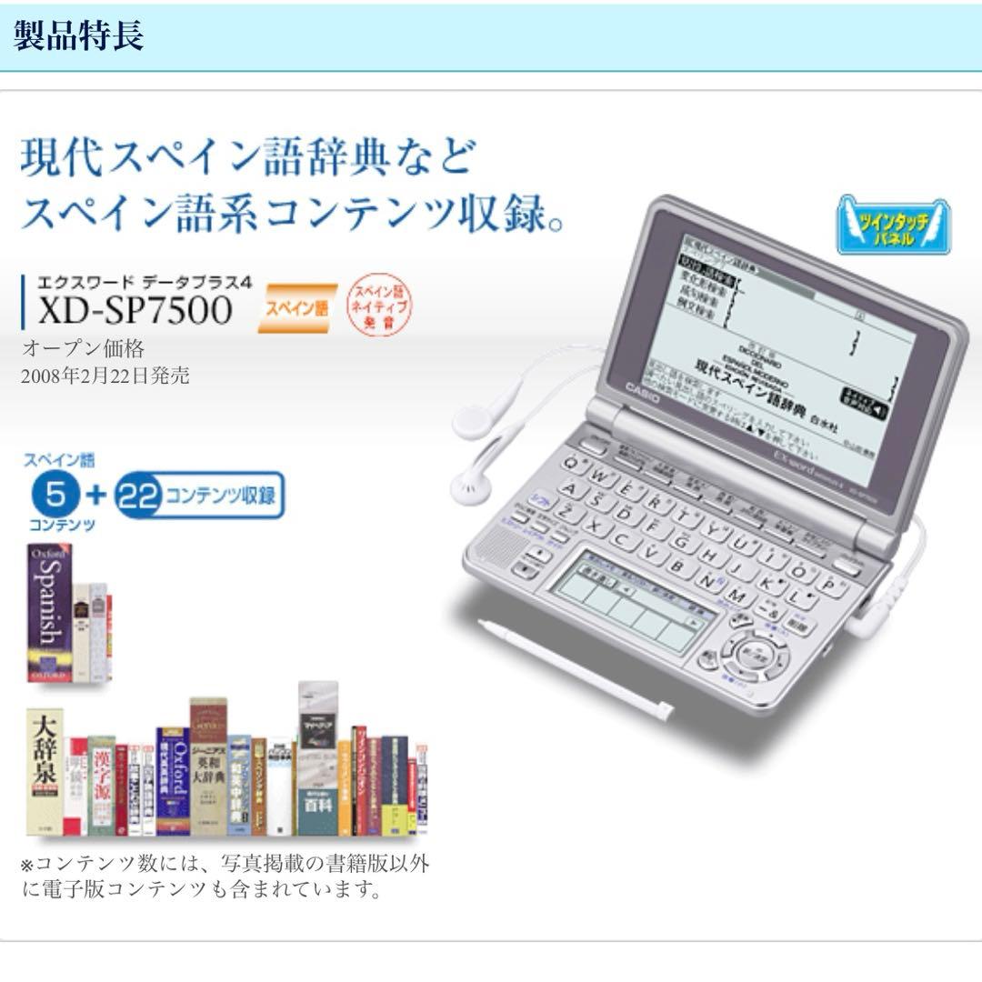 CASIO カシオ 電子辞書 XD-SP7500 スペイン語 EX-word