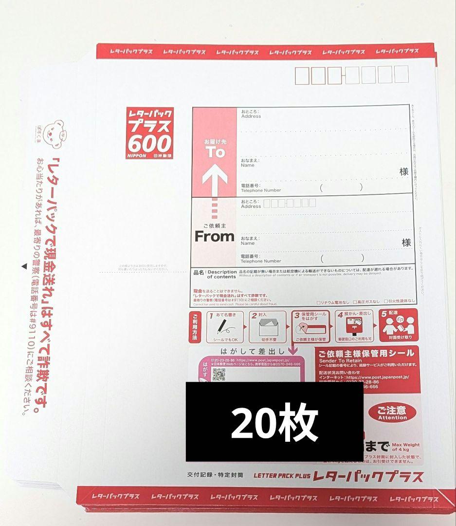 レターパックプラス 600 4kgまで 20枚
