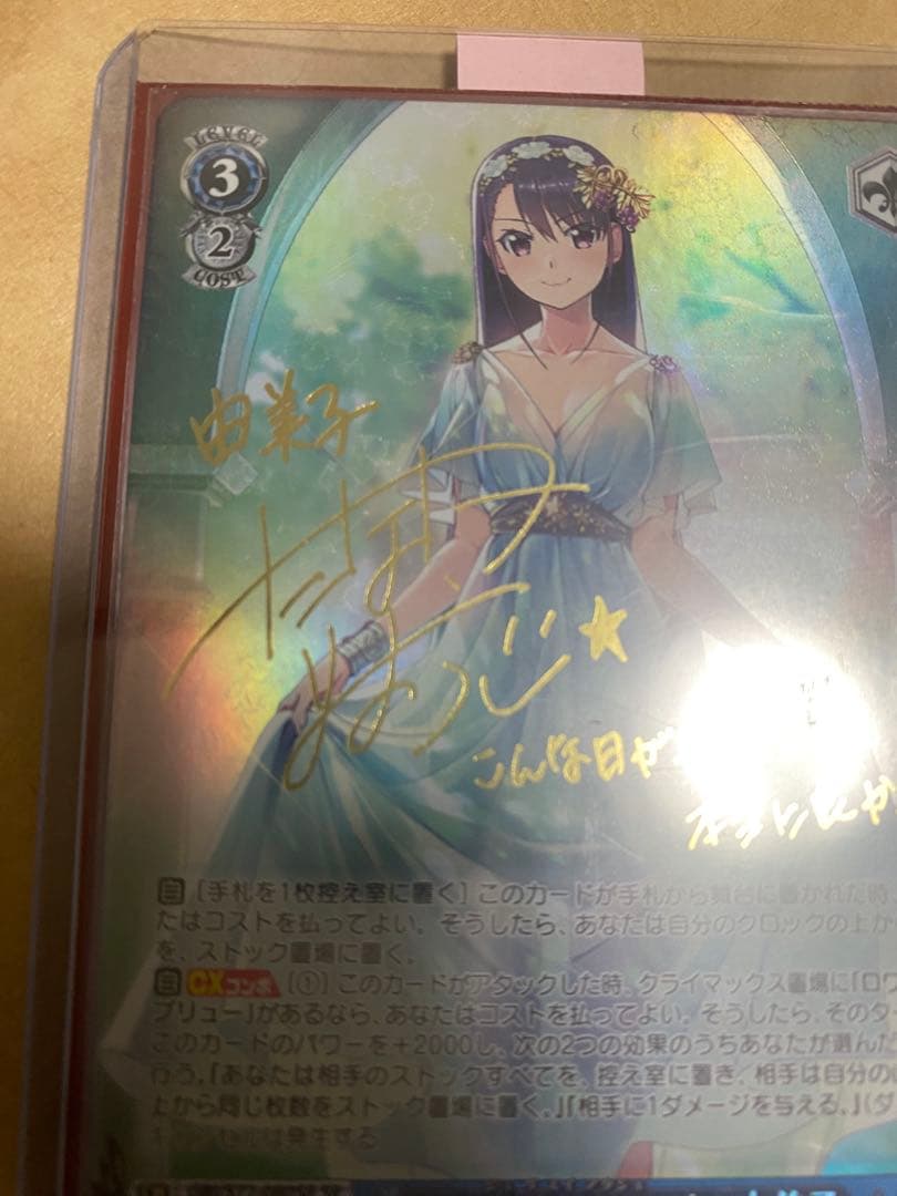 ヴァイス Je vous suis attache 由美子 SP サイン