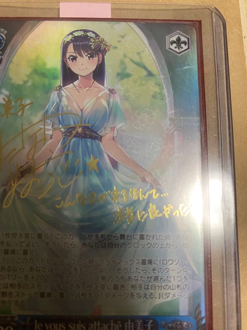 ヴァイス Je vous suis attache 由美子 SP サイン