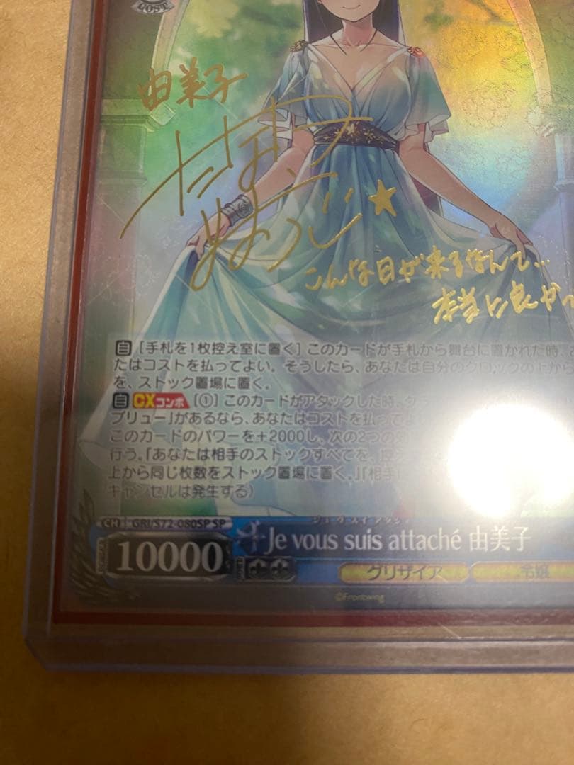 ヴァイス Je vous suis attache 由美子 SP サイン