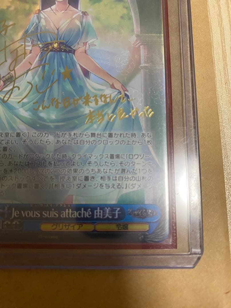 ヴァイス Je vous suis attache 由美子 SP サイン