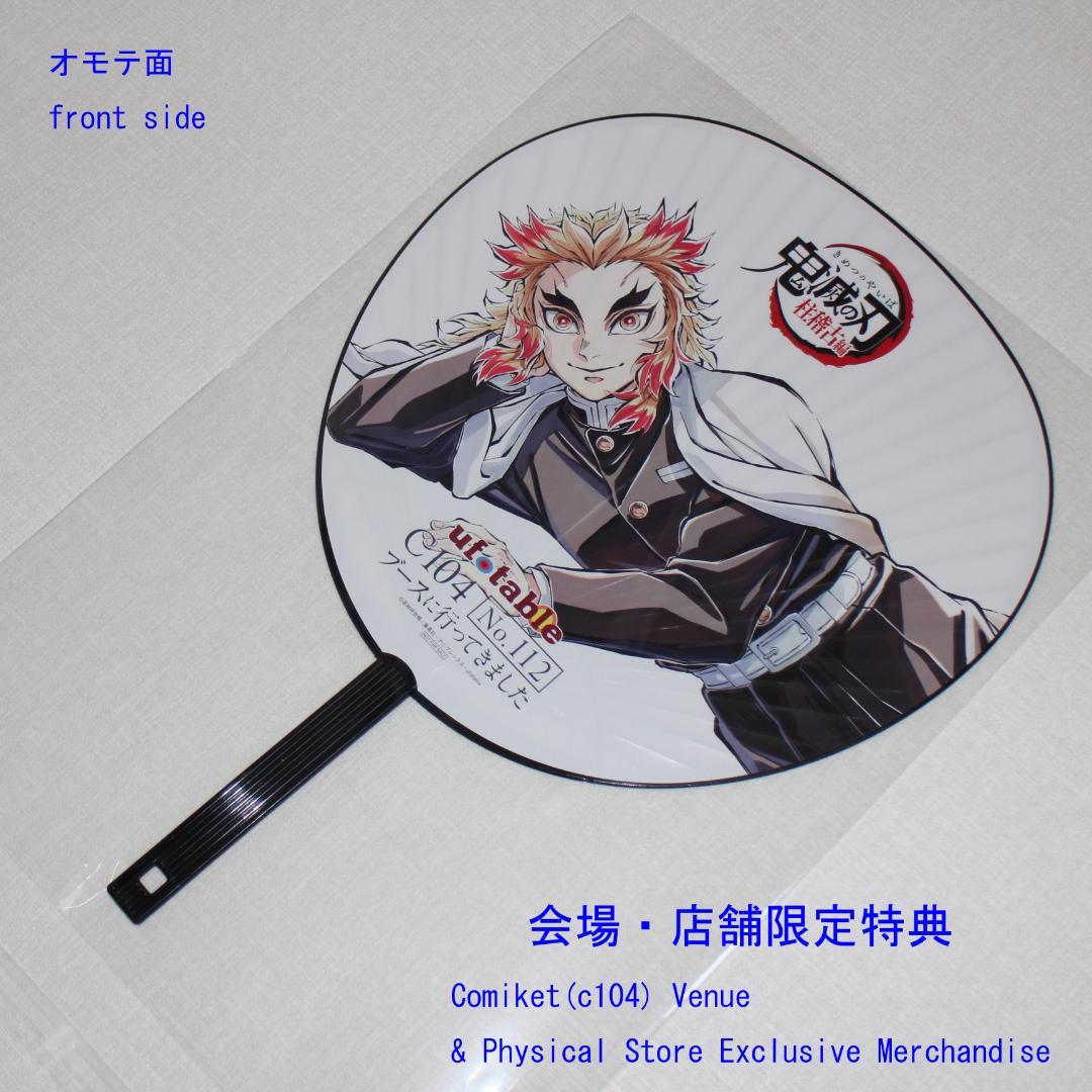 煉獄杏寿郎 寝そべりイラスト 限定うちわ コミケ C104