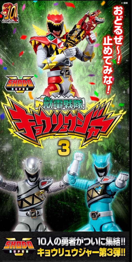 SHODO SUPER 獣電戦隊キョウリュウジャー1 2 3セット＋ロボ【新品】