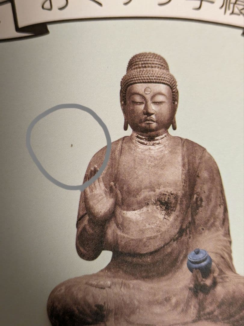 「京都、南山城の仏像展」みうらじゅん・いとうせいこう　お薬手帳4冊