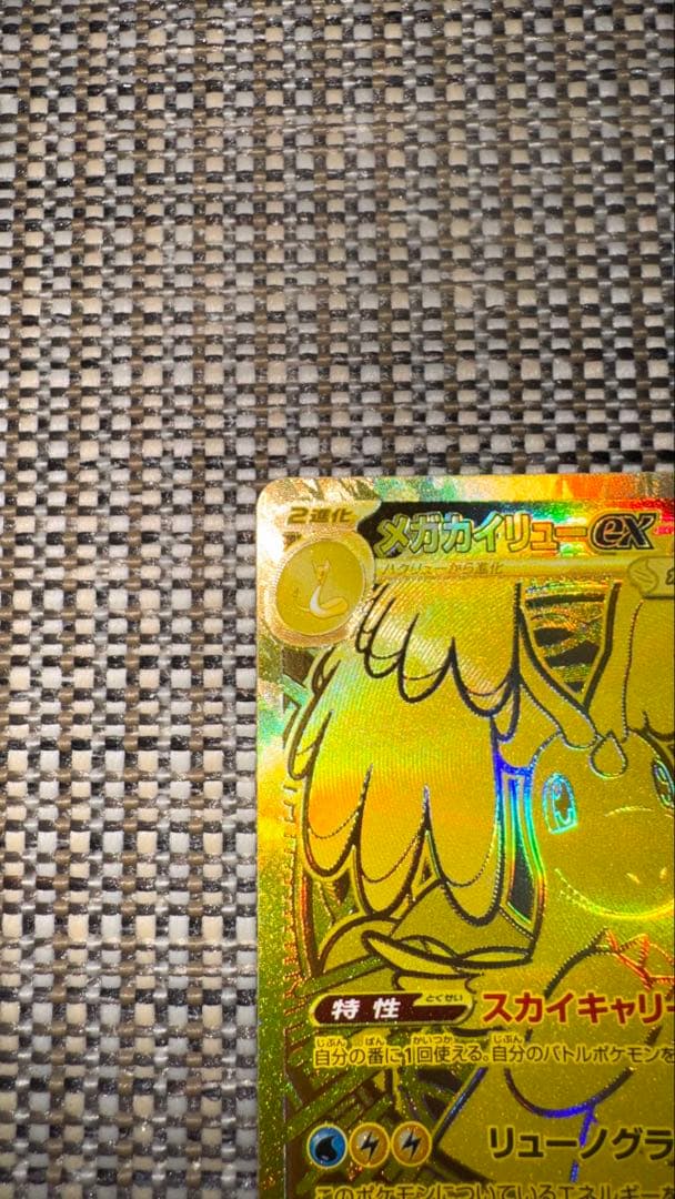 【美品】 メガカイリューex MUR