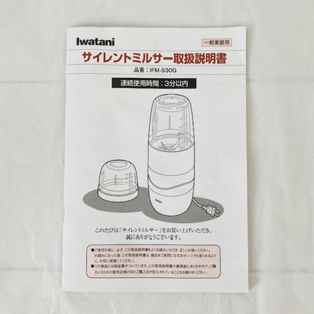 IwatanI サイレントミルサー　ミキサーIFM-S30G ガラス容器おろし刃