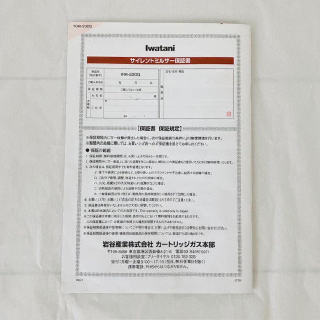 IwatanI サイレントミルサー　ミキサーIFM-S30G ガラス容器おろし刃