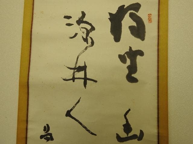 橋本独座　二行書　箱なし　MA563