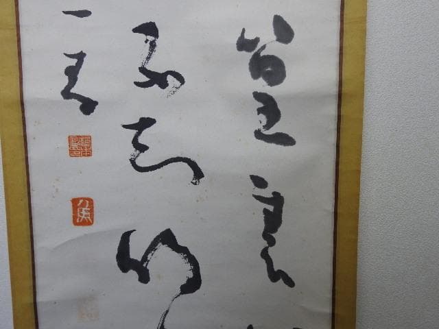 橋本独座　二行書　箱なし　MA563