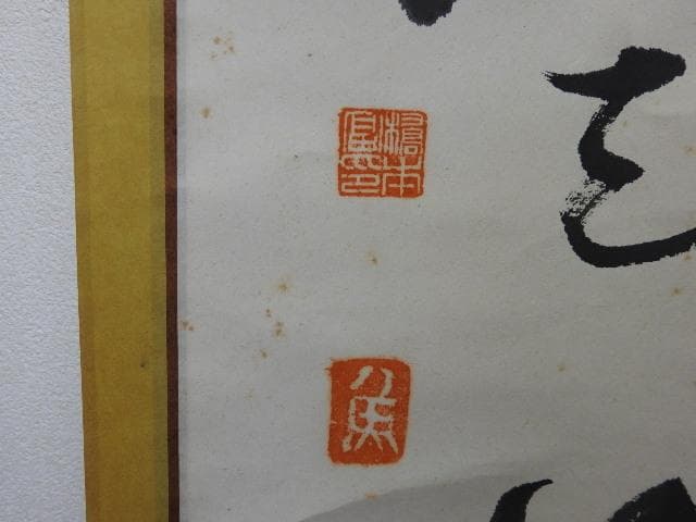 橋本独座　二行書　箱なし　MA563