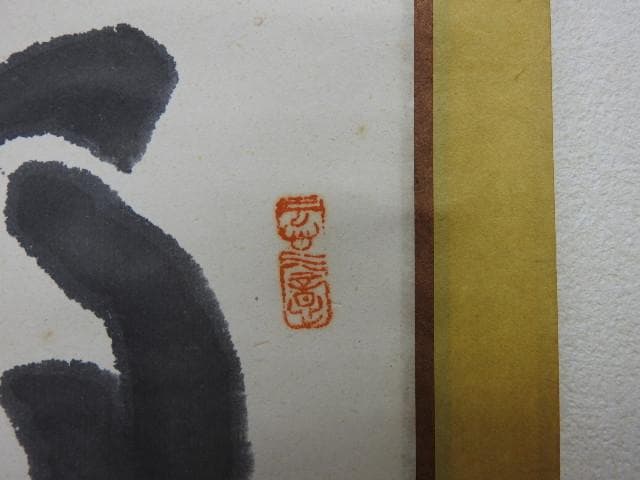 橋本独座　二行書　箱なし　MA563