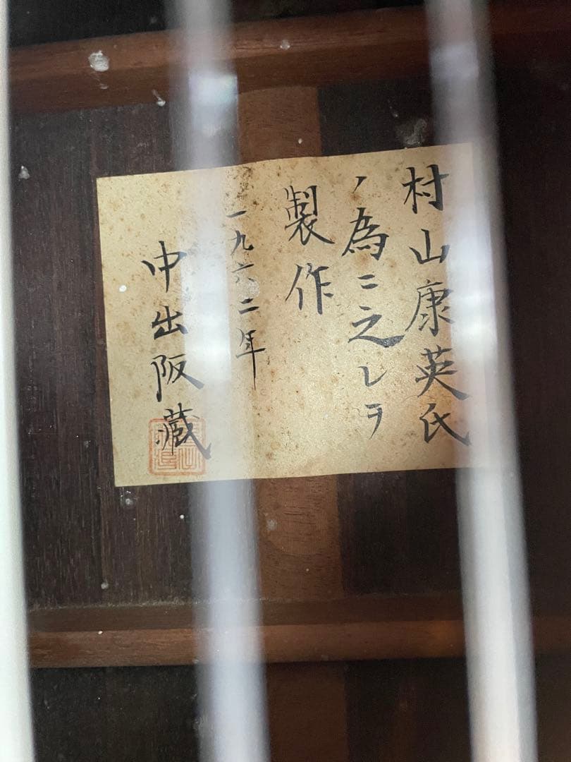 中出阪蔵　作　 名手　村山康英　為　 1962年 ビンテージ良い音♪ギター