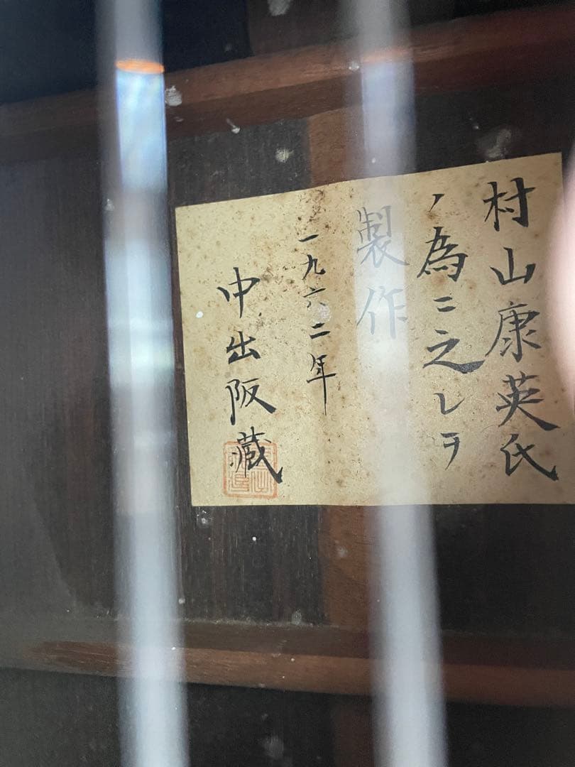 中出阪蔵　作　 名手　村山康英　為　 1962年 ビンテージ良い音♪ギター