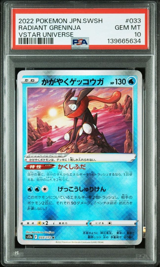 連番 PSA10 かがやくゲッコウガ 033/172 Vユニ