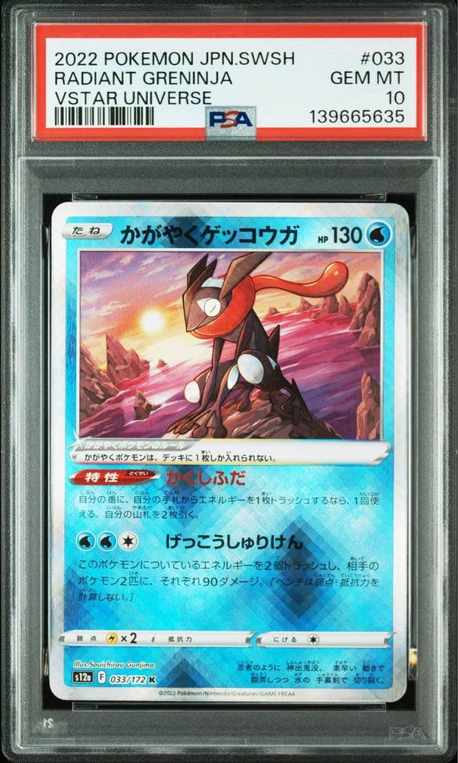 連番 PSA10 かがやくゲッコウガ 033/172 Vユニ