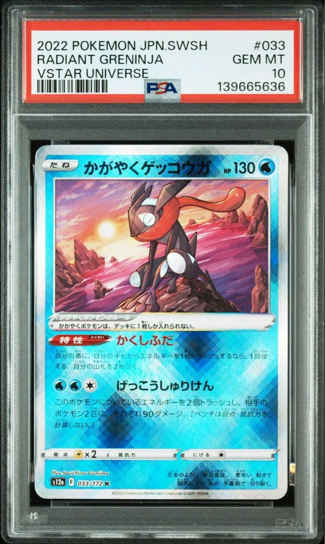 連番 PSA10 かがやくゲッコウガ 033/172 Vユニ