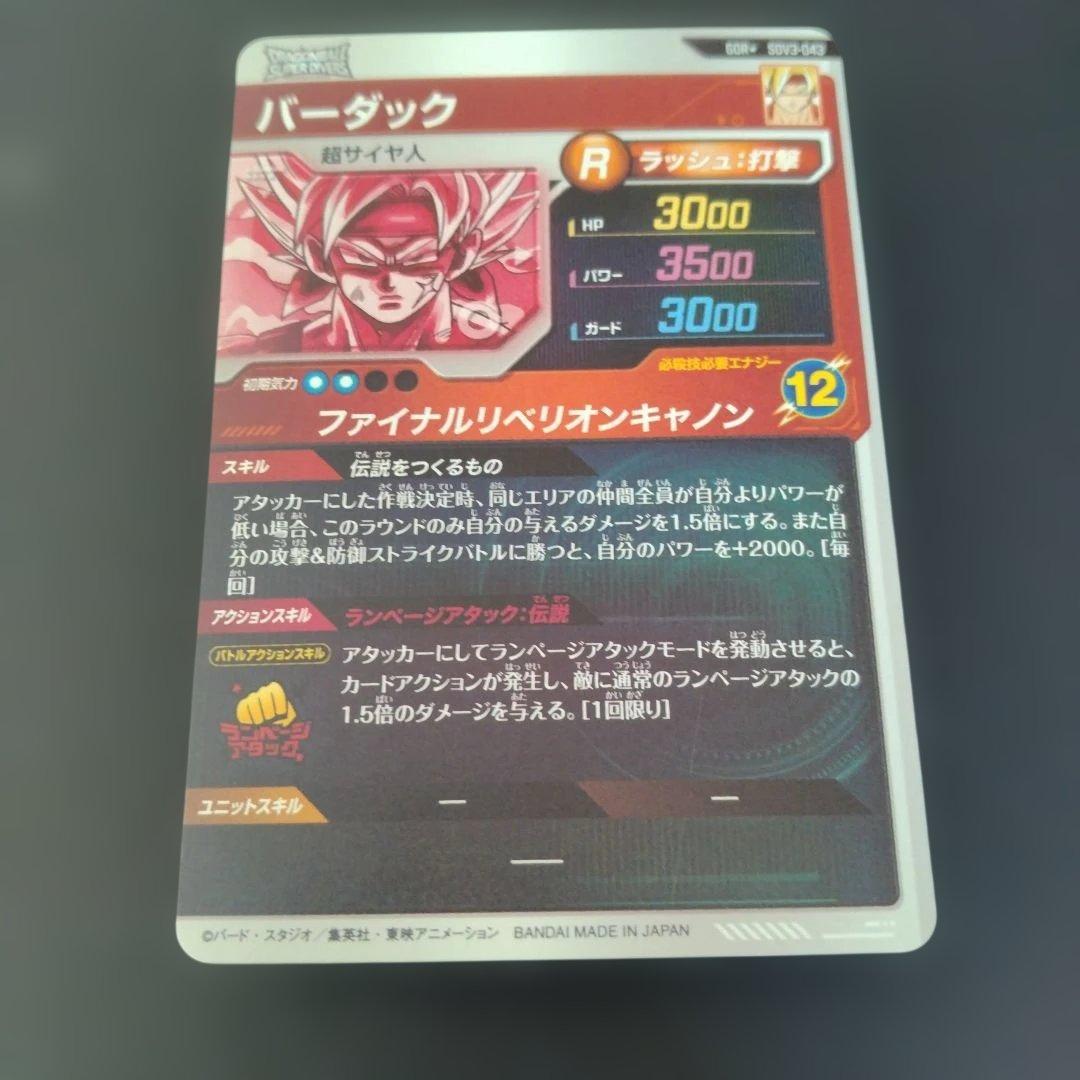 ドラゴンボールスーパーダイバーズ　SDV3-043 バーダック　パラレル