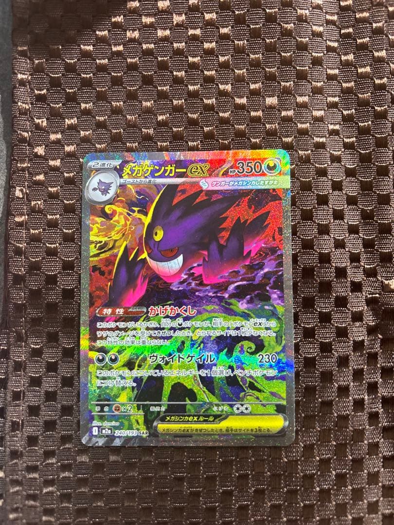 【美品・硬質カードケース付き】メガゲンガーexSAR 240/193