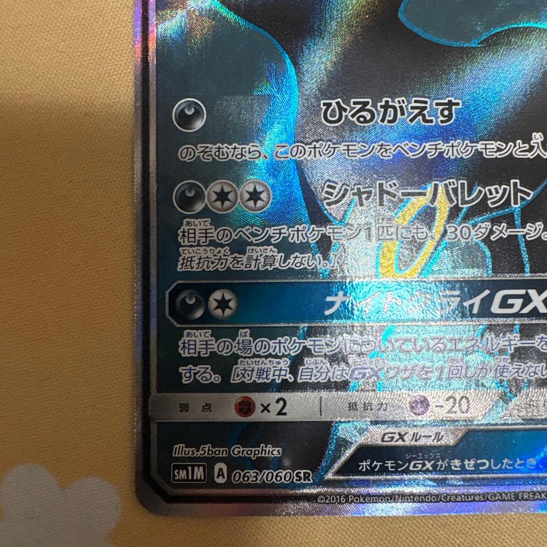 ブラッキーGX SR SM1M 063/060