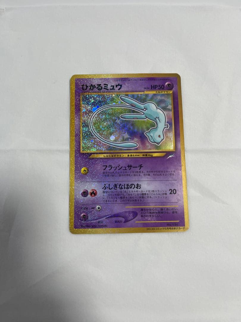 H*m様 ひかるミュウ_「月刊コロコロコミック01年5月号」 おまけカード PR