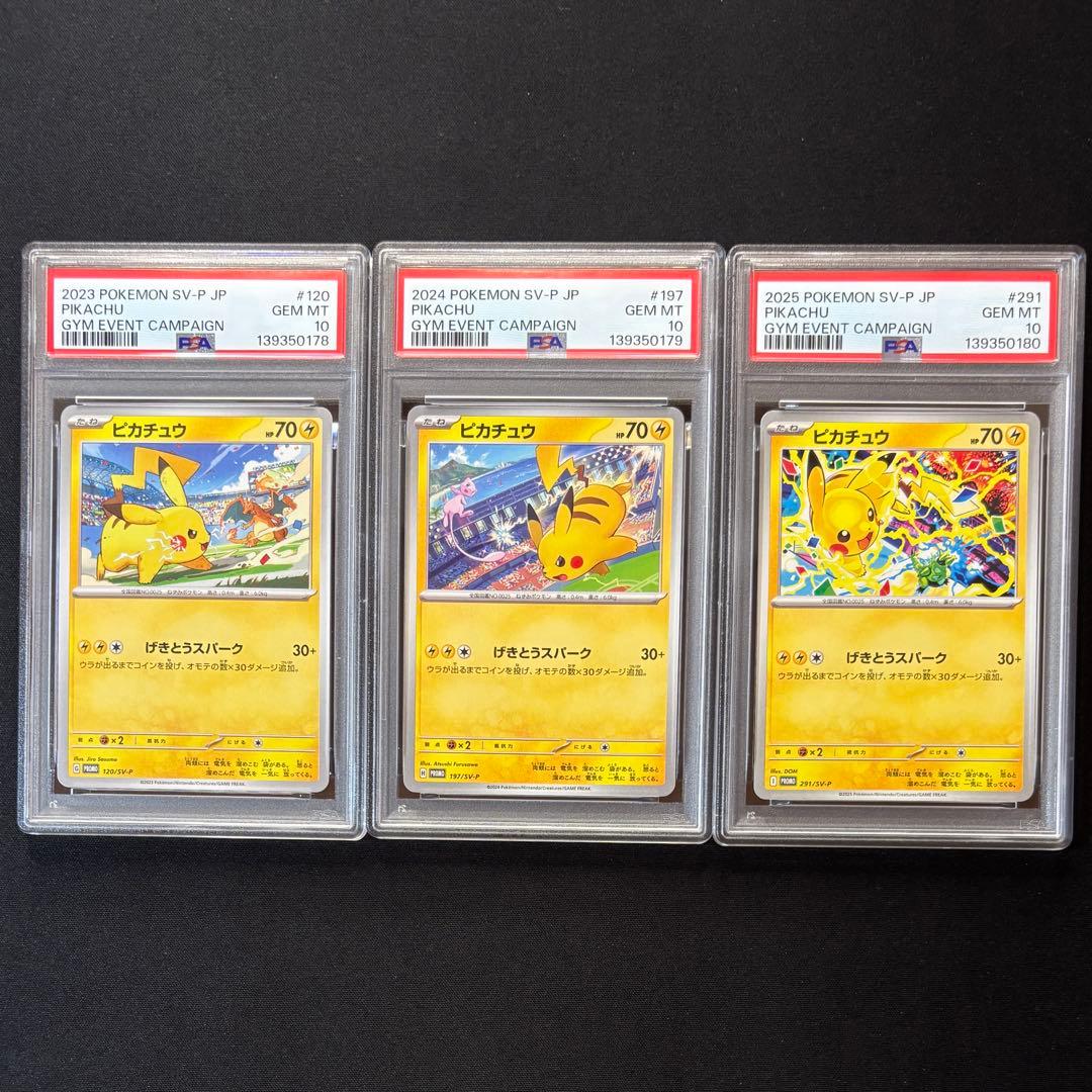 【PSA10 3連番】 げきとうスパーク2023 & 2024 & 2025