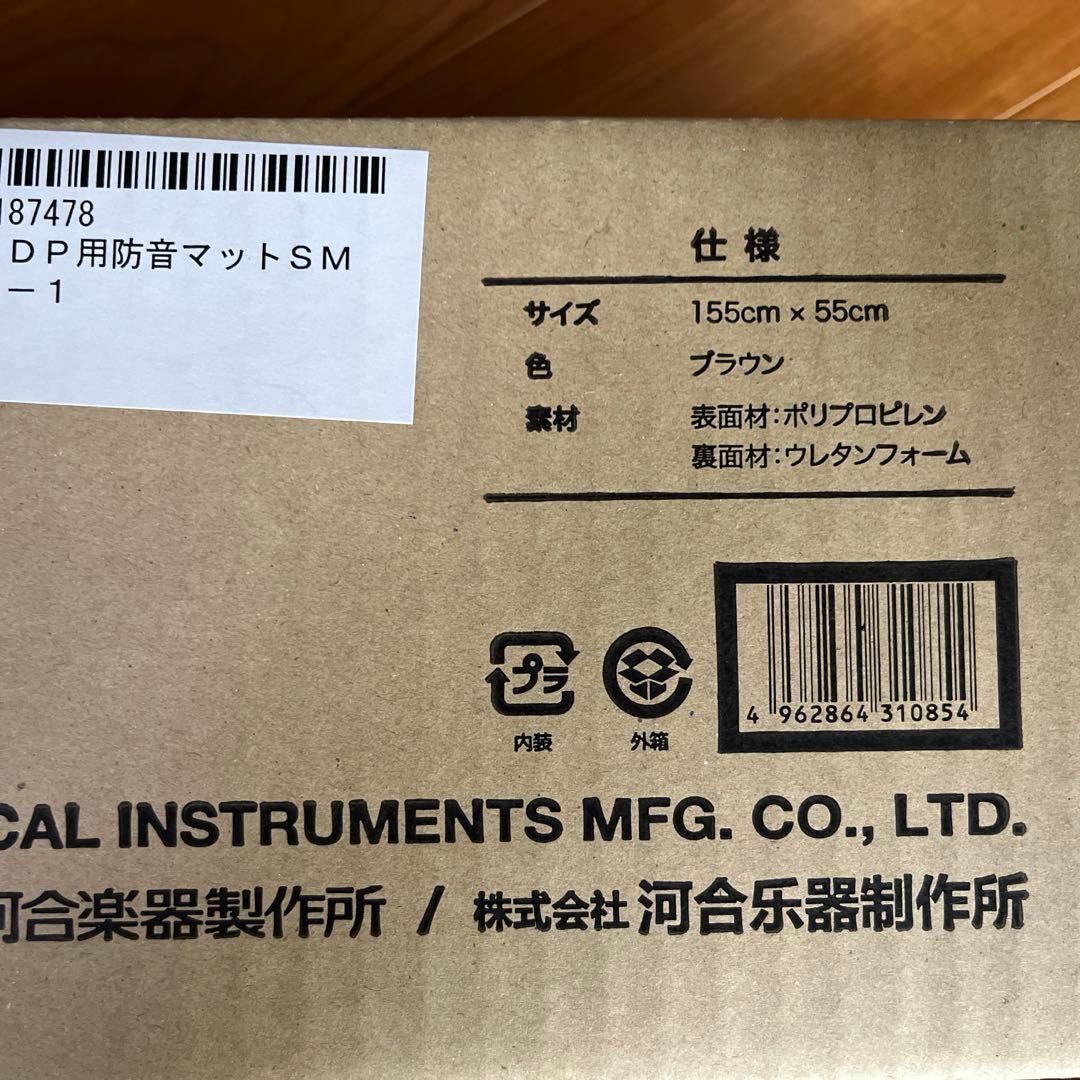 【新品・未使用品】KAWAI カワイSM-1 ピアノマット　電子ピアノマット