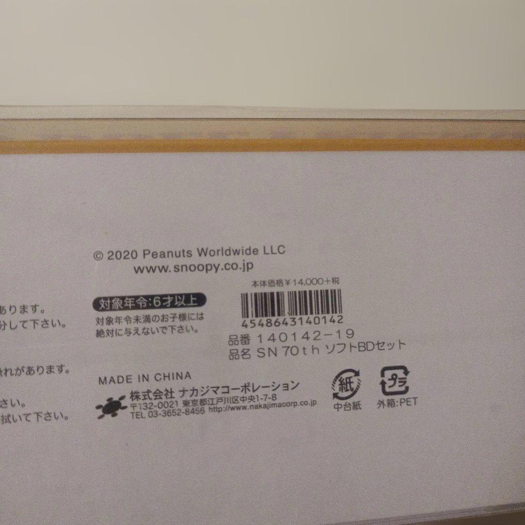 スヌーピー 70周年記念　ぬいぐるみセット　新品　未開封