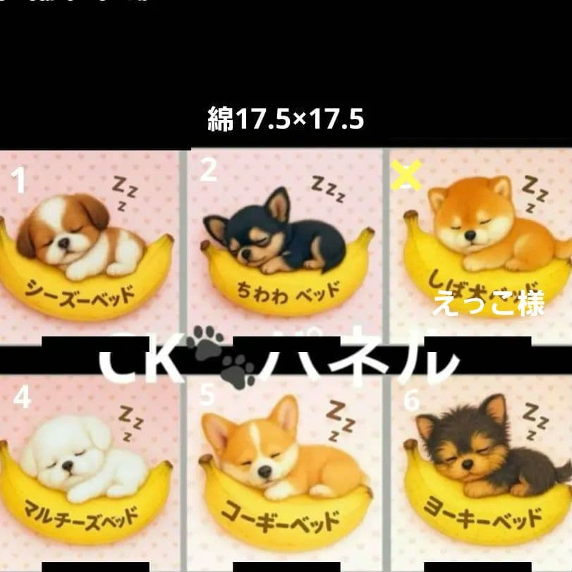 ハンドメイド　オーダー受付ページ　　♡バナナベッドわんこ　パネル♡
