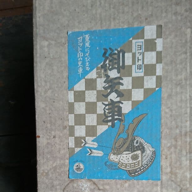 御矢車(ヨット印)