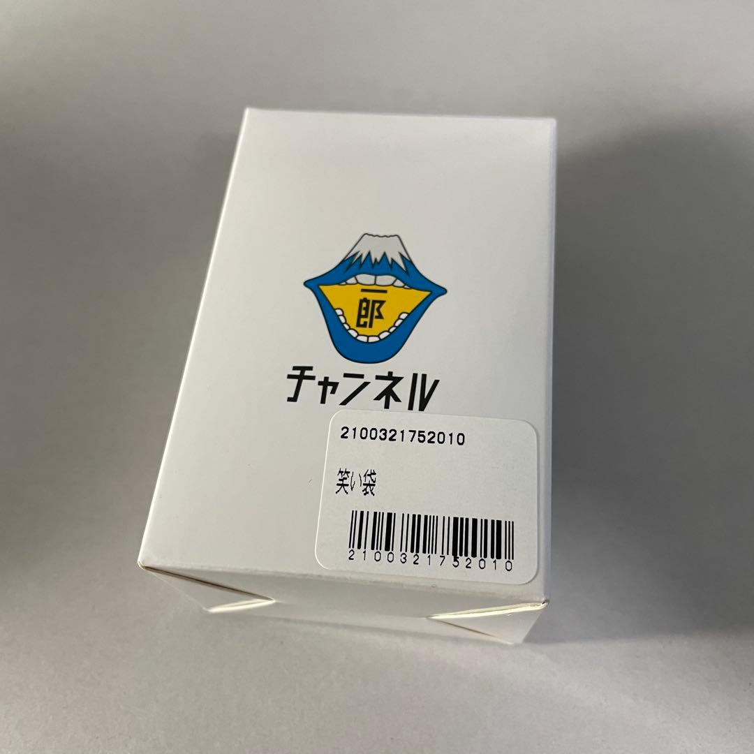 山口一郎　笑い袋（匿名配送）