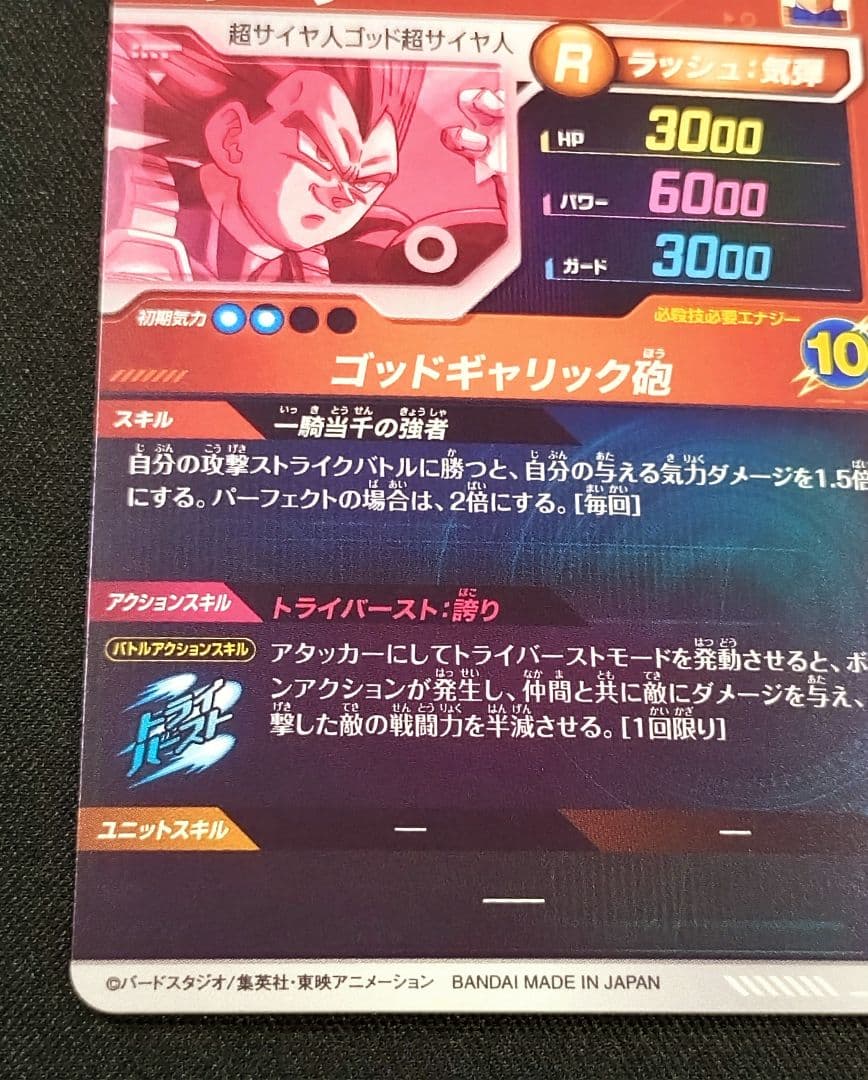 ドラゴンボールスーパーダイバーズ1弾 SDV1-010 ベジータ パラレル