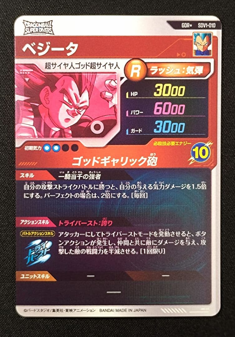 ドラゴンボールスーパーダイバーズ1弾 SDV1-010 ベジータ パラレル