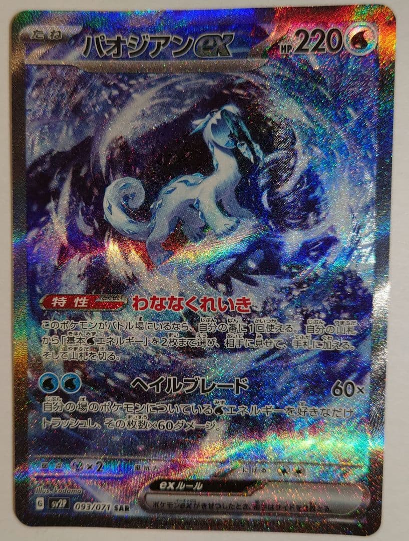 マツバの確信、パオジアンex