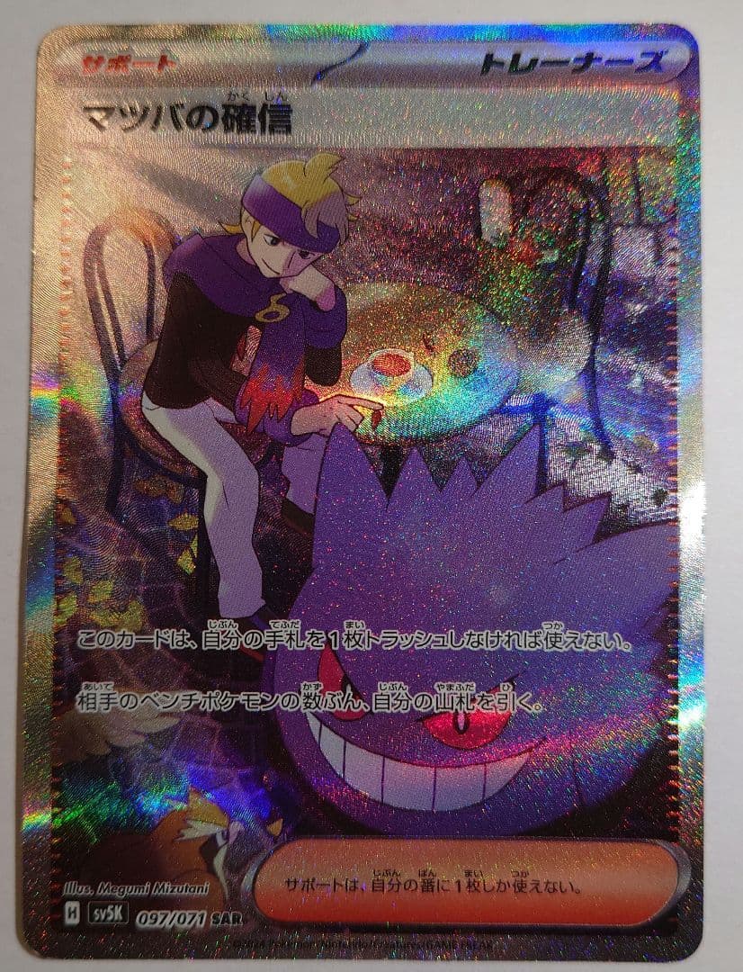 マツバの確信、パオジアンex